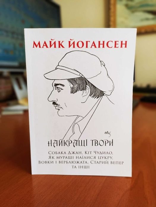 М. Йогансен. Твори для дітей: Собака Джан, Кіт Чудило та інші