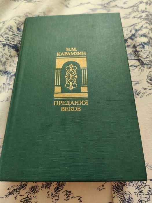 Н.М. Карамзин. Предания веков. Истории государства российского
