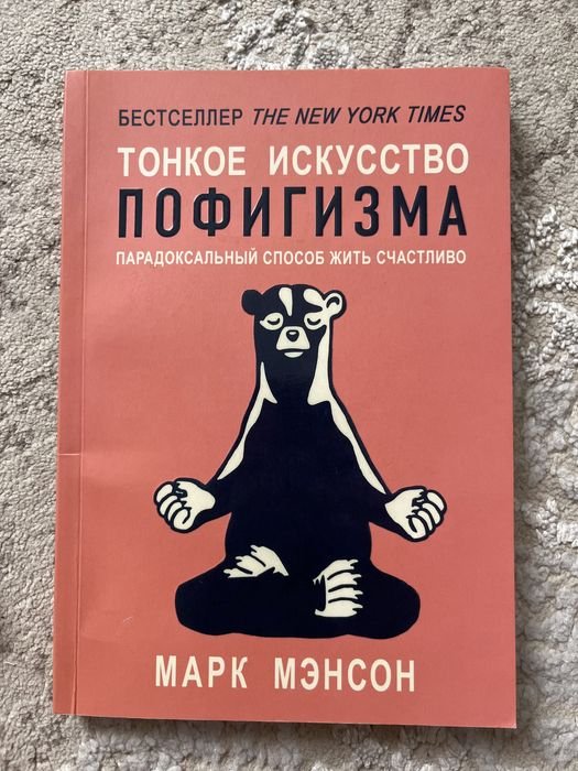 М. Менсон. Тонкое искусство пофигизма