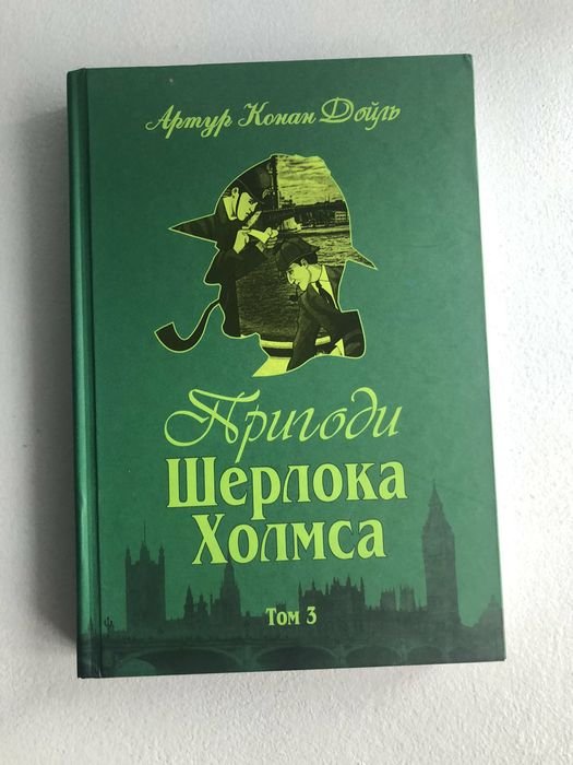 А.К. Дойл. Шерлок Холмс. Том 3