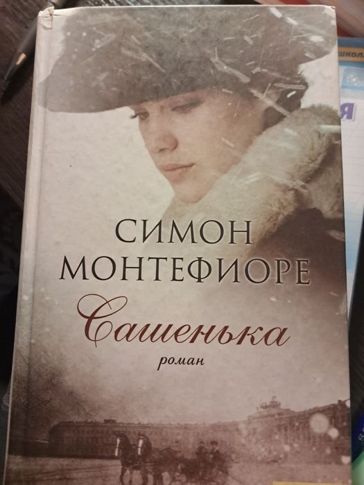С. Монтефиоре. Сашенька