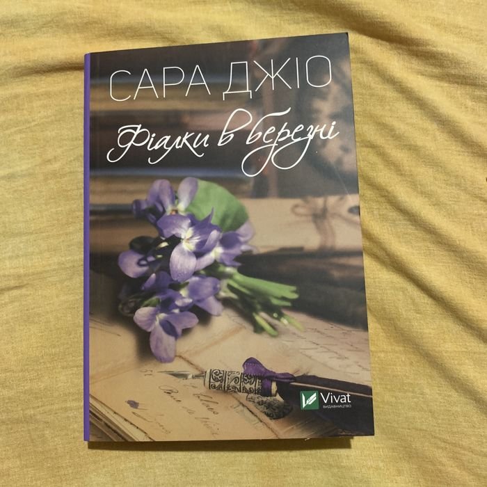 С. Джио. Фиалка в марте