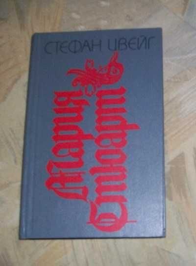 С. Цвейг. Мария Стюарт