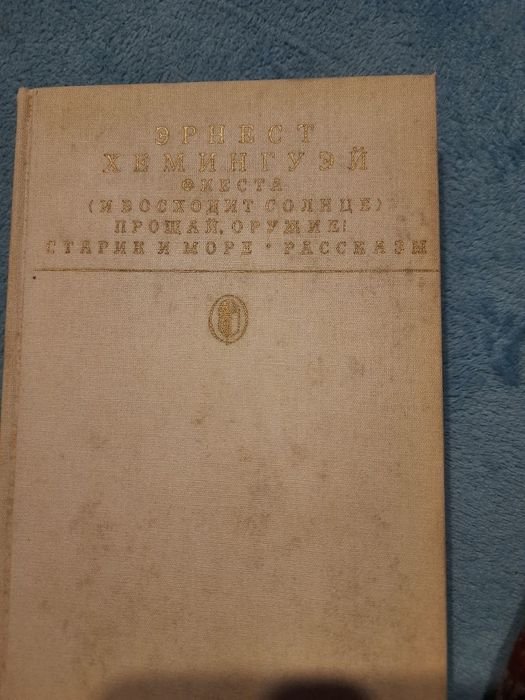 Е. Хемингуэй. Комплект книг