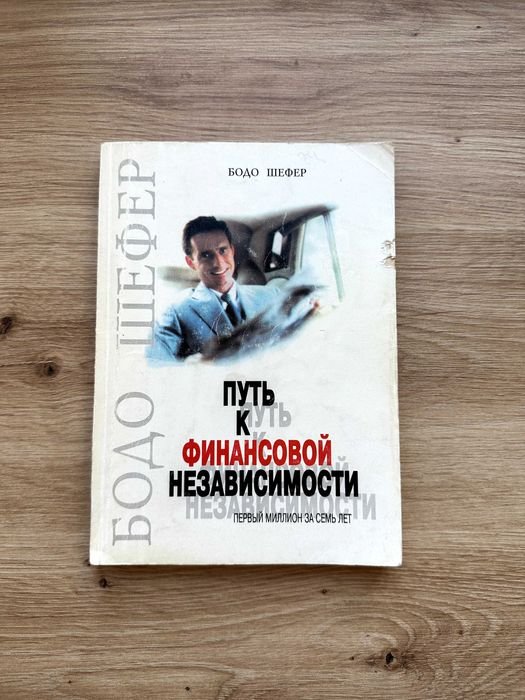 Бодо Шефер. Путь к финансовой независимости