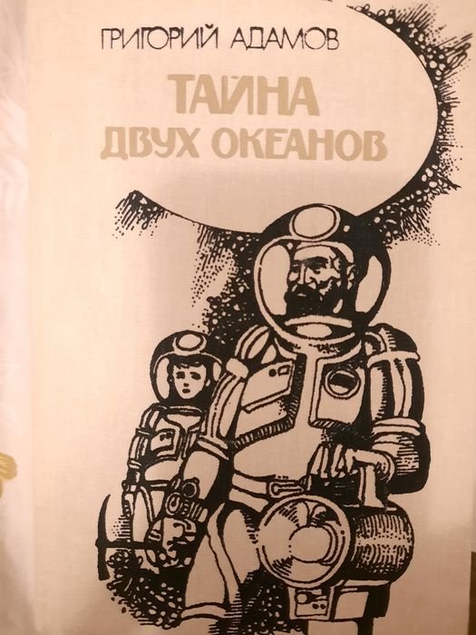 Г. Адамов. Тайна двух океанов