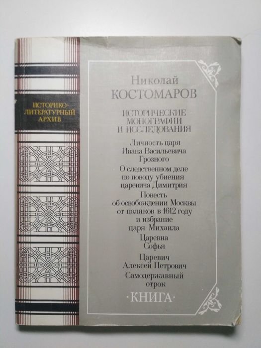 Н. Костомаров. Исторические монографии и исследования