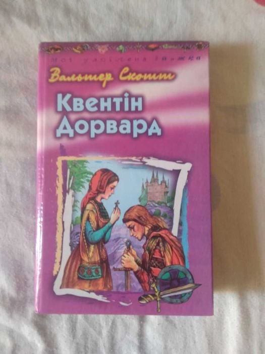 В. Скотт. Квентін Дорвард