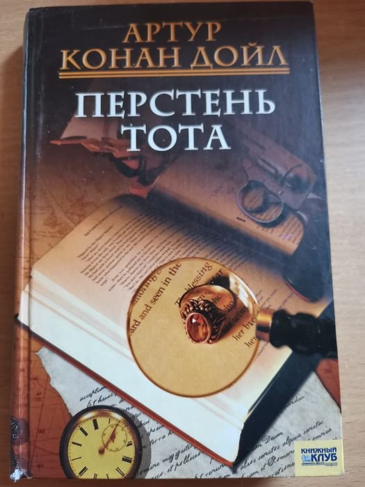 А.К. Дойл. Перстень Тота