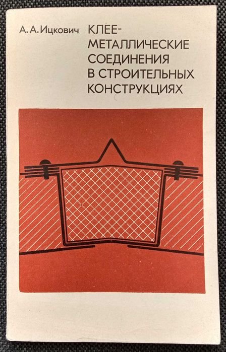 А.А. Ицкович. Клееметаллические соединения в строительных конструкциях
