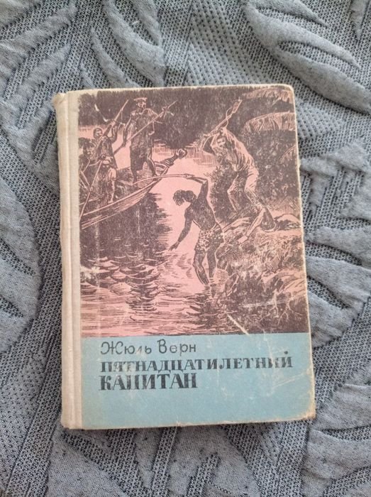 Жюль Верн. Пятнадцатилетний капитан