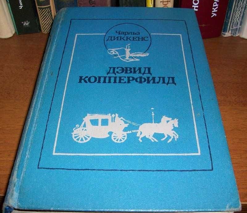 Ч. Диккенс. Дэвид Копперфилд
