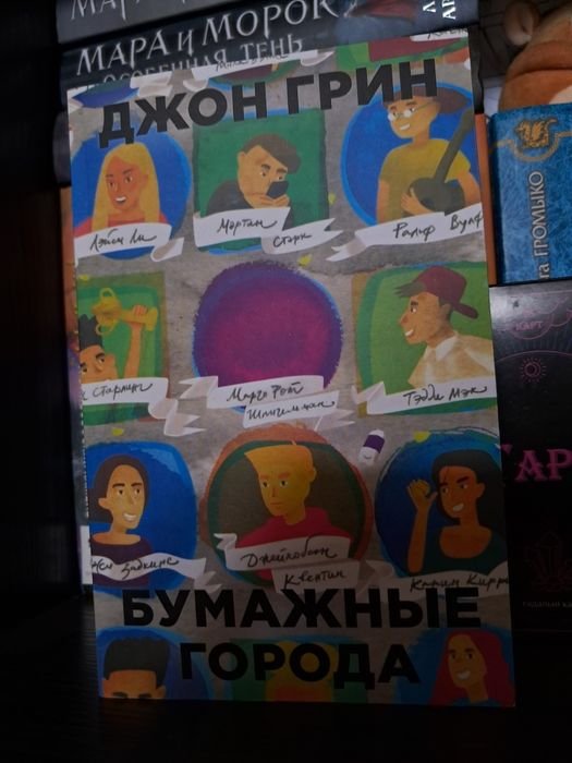 Д. Грин. Бумажные города