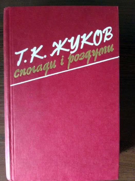 Г.К. Жуков. Воспоминания и размышления