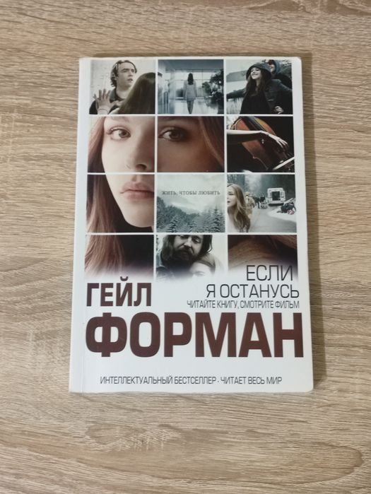 Гейл Форман. Если я останусь