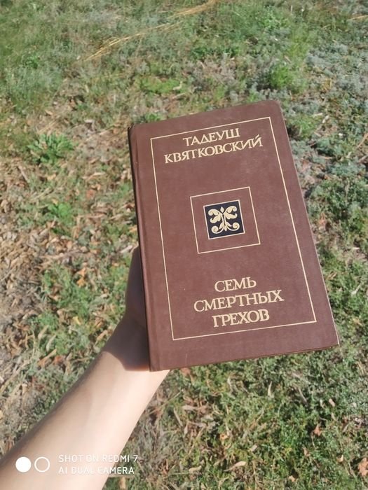 Т. Квятковський. Семь Смертних Грехов