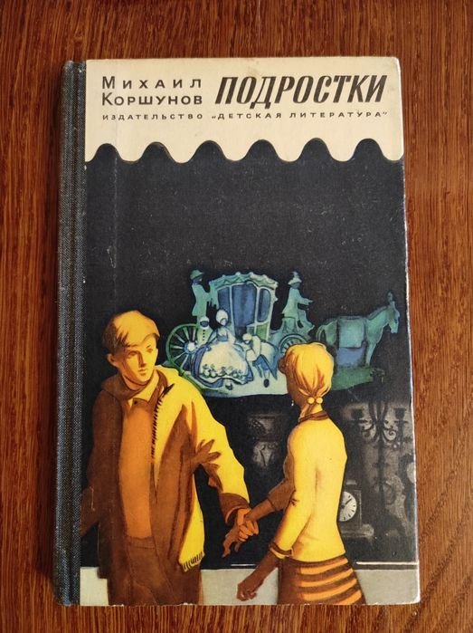 М. Коршунов. Подростки