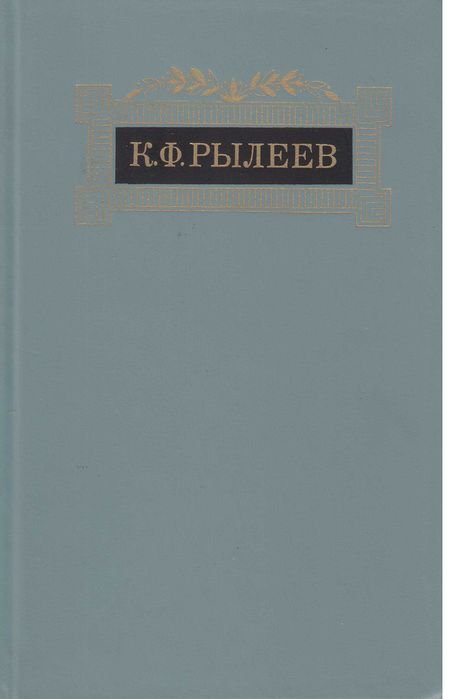 К.Ф. Рылеев. Сочинения