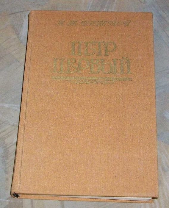 Л.Н. Толстой. Петр Первый