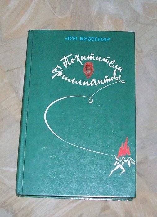 Л. Буссенар. Похитители бриллиантов