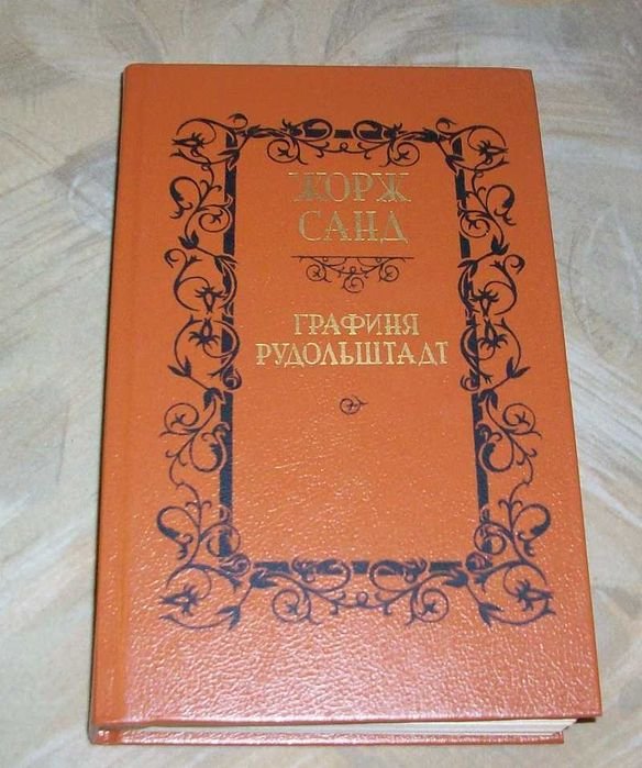 Жорж Санд. Графиня Рудольштадт