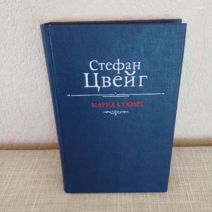 С. Цвейг. Мария Стюарт
