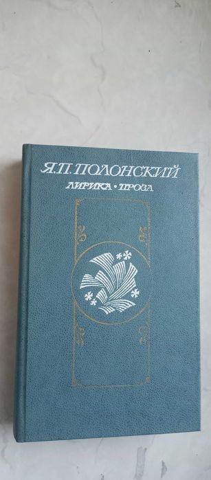Я.П. Полонский. Лирика. Проза