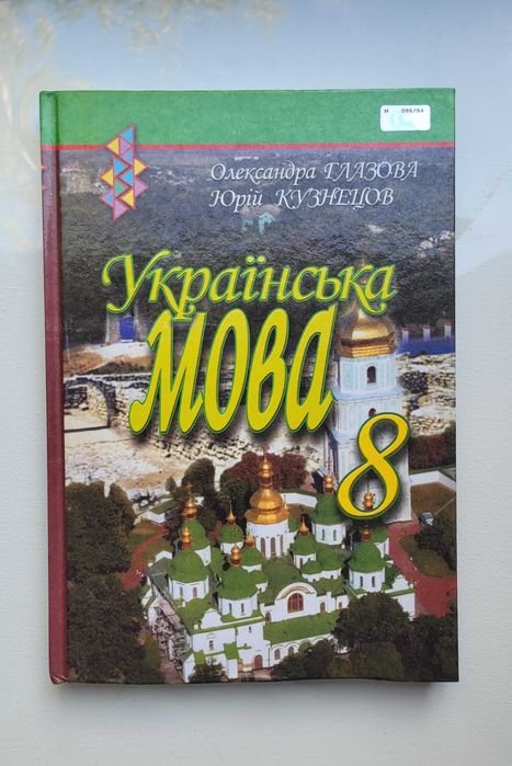 О. Глазова, Ю. Кузнецов. Учебник Русский язык 8 класс