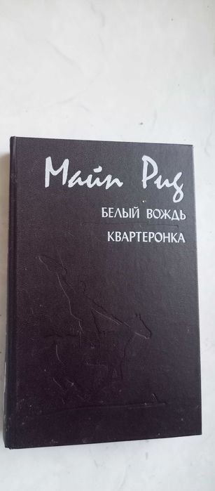 М. Рид. Белый вождь. Квартеронка
