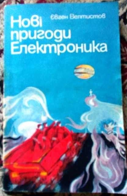 Е. Велтистов. Новые приключения Электроника. Золотые весла времени