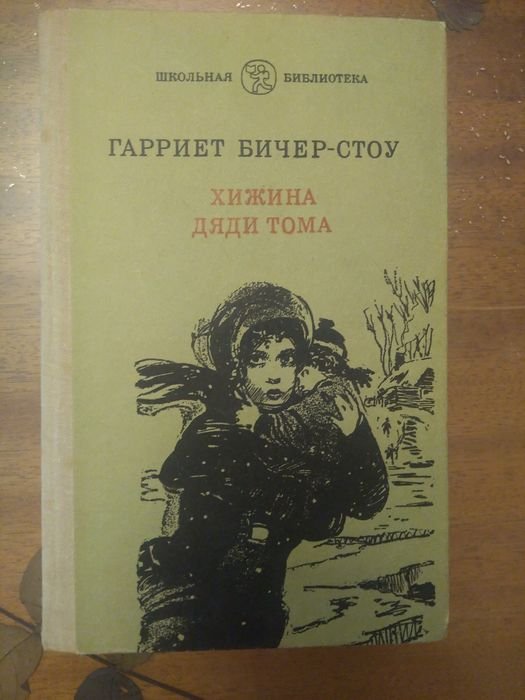 Г.Б. Стоу. Хижина дяди Тома