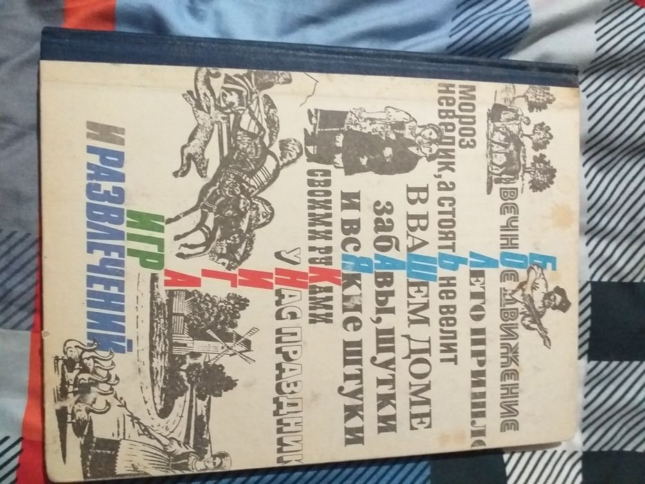 Большая книга игр и развлечений