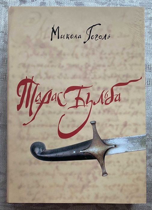 М. В. Гоголь. Тарас Бульба