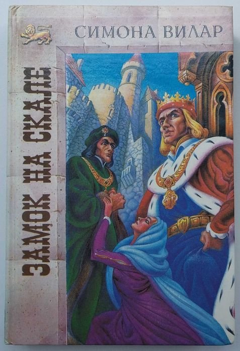 С. Вилар. Замок на скале