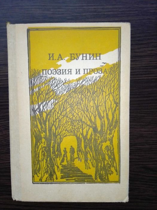И.А. Бунин. Поэзия и проза