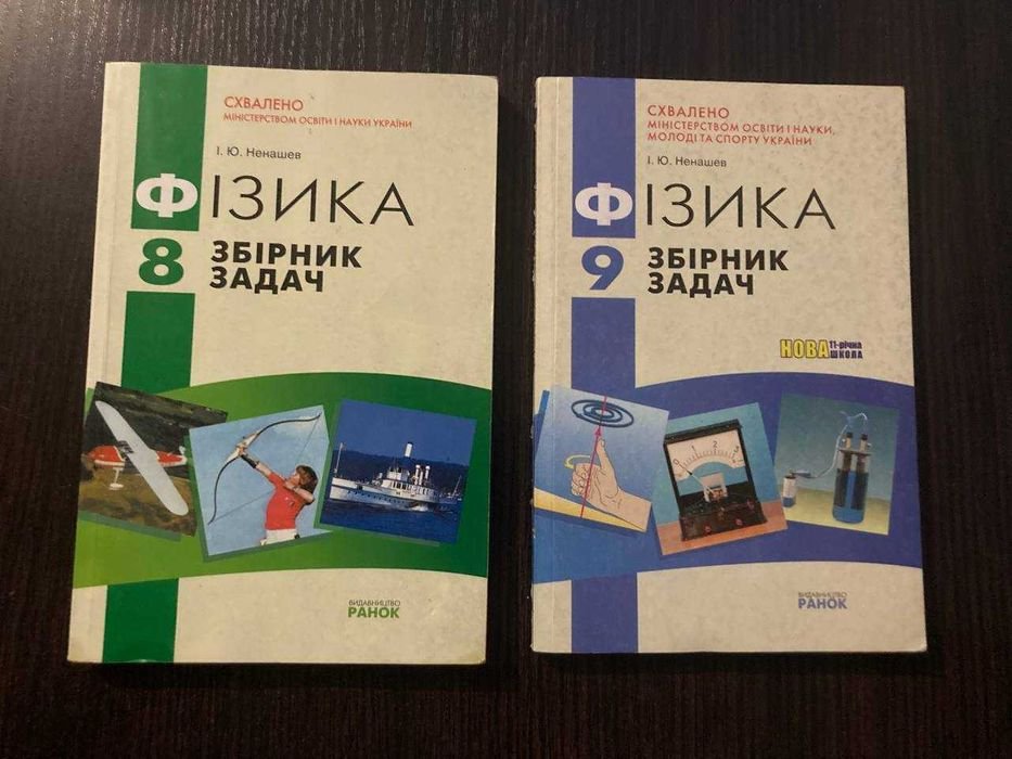 И.Ю. Ненашев. Сборники задач по физике 8, 9 класс