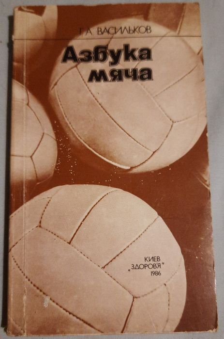 Г.А. Васильков. Азбука мяча