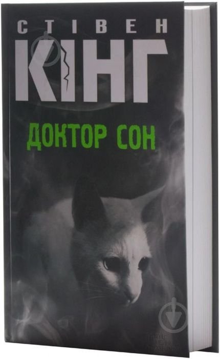 С. Кинг. Доктор Сон