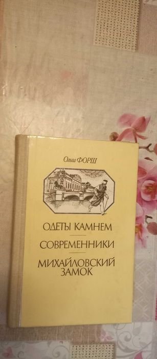 О.Д. Форш. Одеты камнем. Современники. Михайловский замок