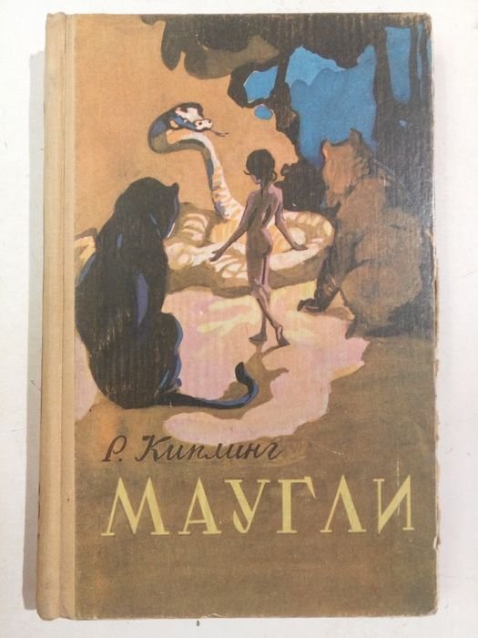 Р. Киплинг. Маугли