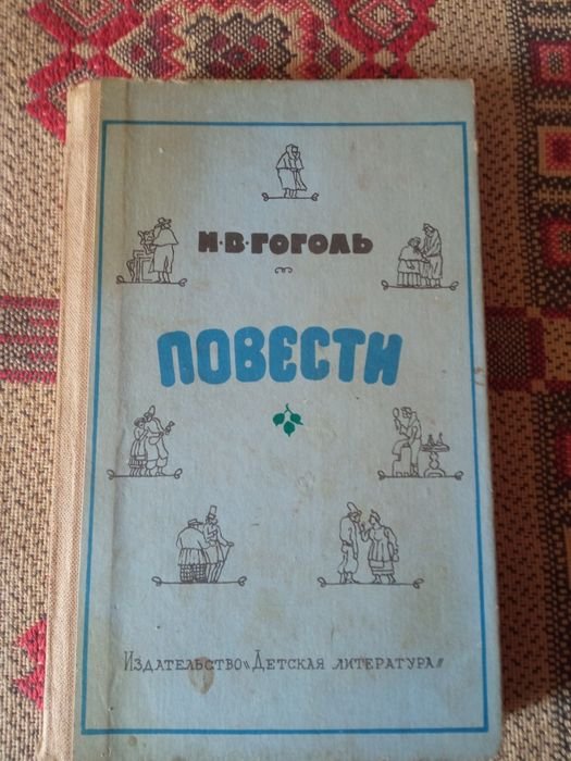Н. В. Гоголь. Повести