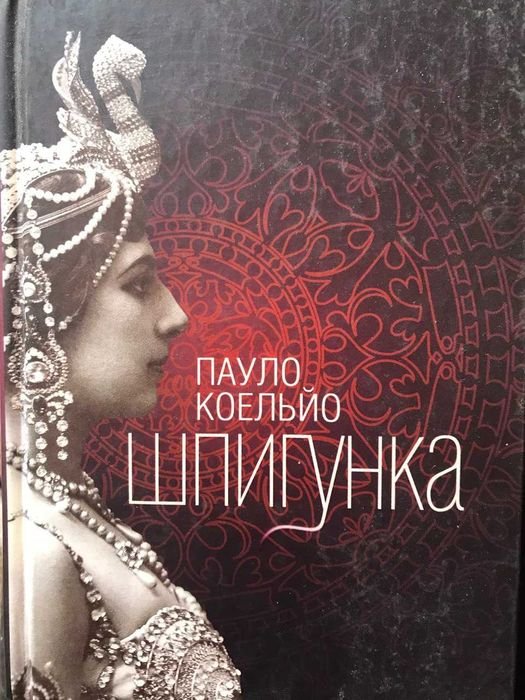 П. Коельо. Шпигунка