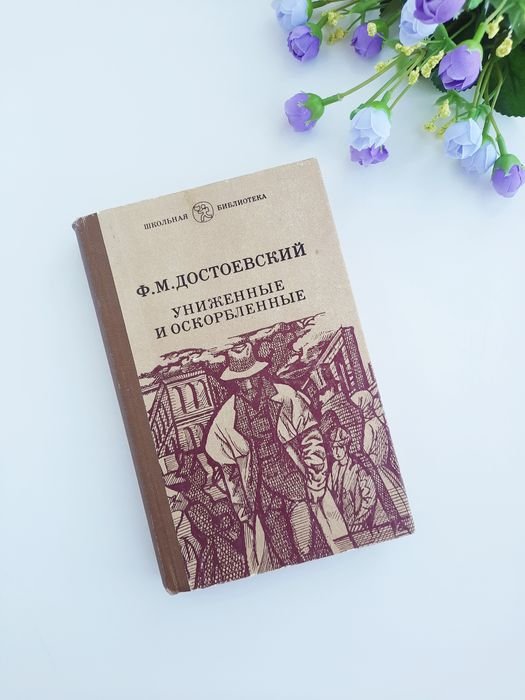 Ф.М. Достоевский. Униженные и оскорбленные