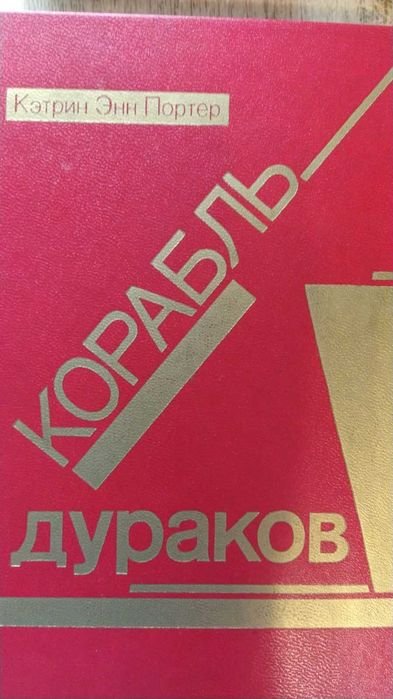 К.Е. Портер. Корабль дураков