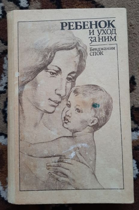 Б. Спок. Ребенок и уход за ним