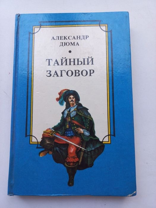 А. Дюма. Тайный заговор