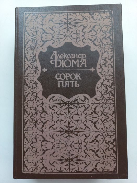 А. Дюма. Сорок пять