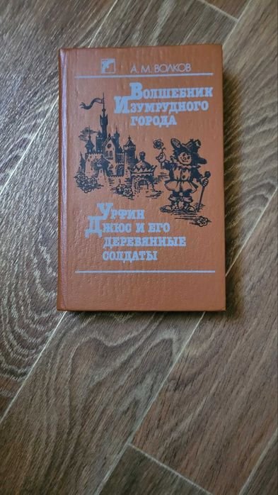 А.М. Волков. Волшебник изумрудного города