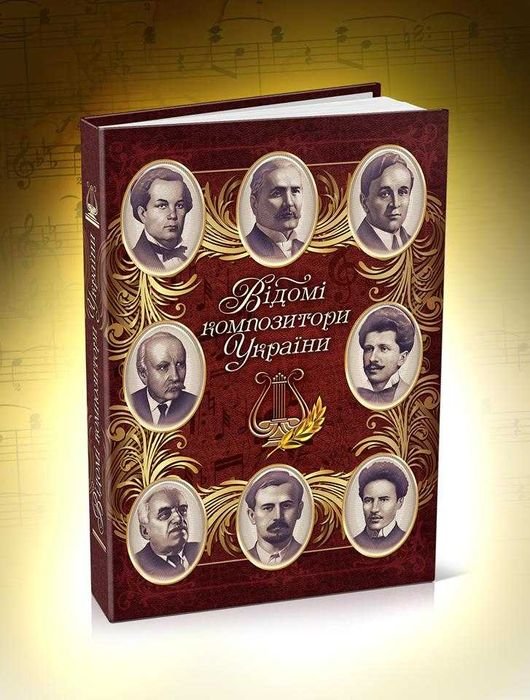 Д. Вилкова. Известные композиторы Украины