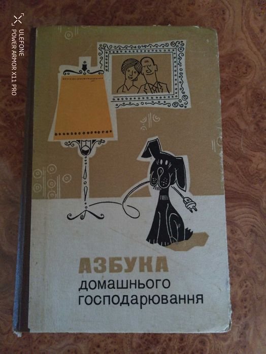 Азбука домашнього господарювання